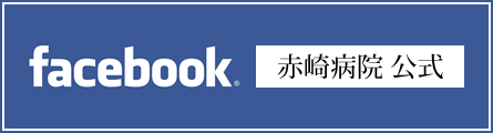 Facebook赤崎病院公式